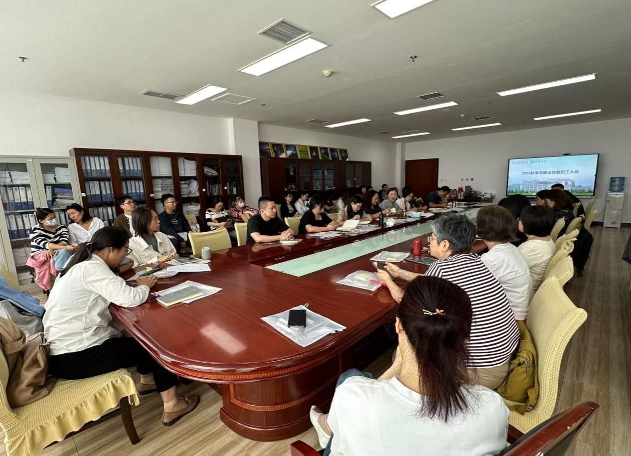 九游会官网
召开新学期全体教职工大会